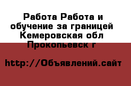 Работа Работа и обучение за границей. Кемеровская обл.,Прокопьевск г.